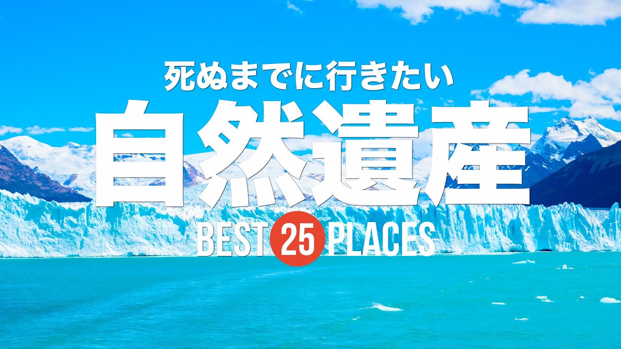 【永久保存版】死ぬまでに行きたい！自然遺産25選