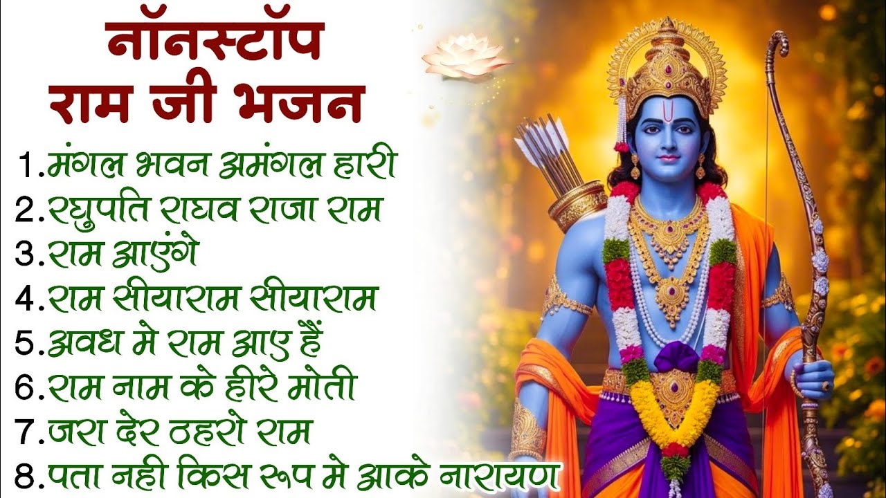 राम भक्ति | नॉनस्टॉप राम भजन | NonStop Ram Bhajan | Ram Ji Ke Bhajan  | Ram Bhajan | Bhakti Song