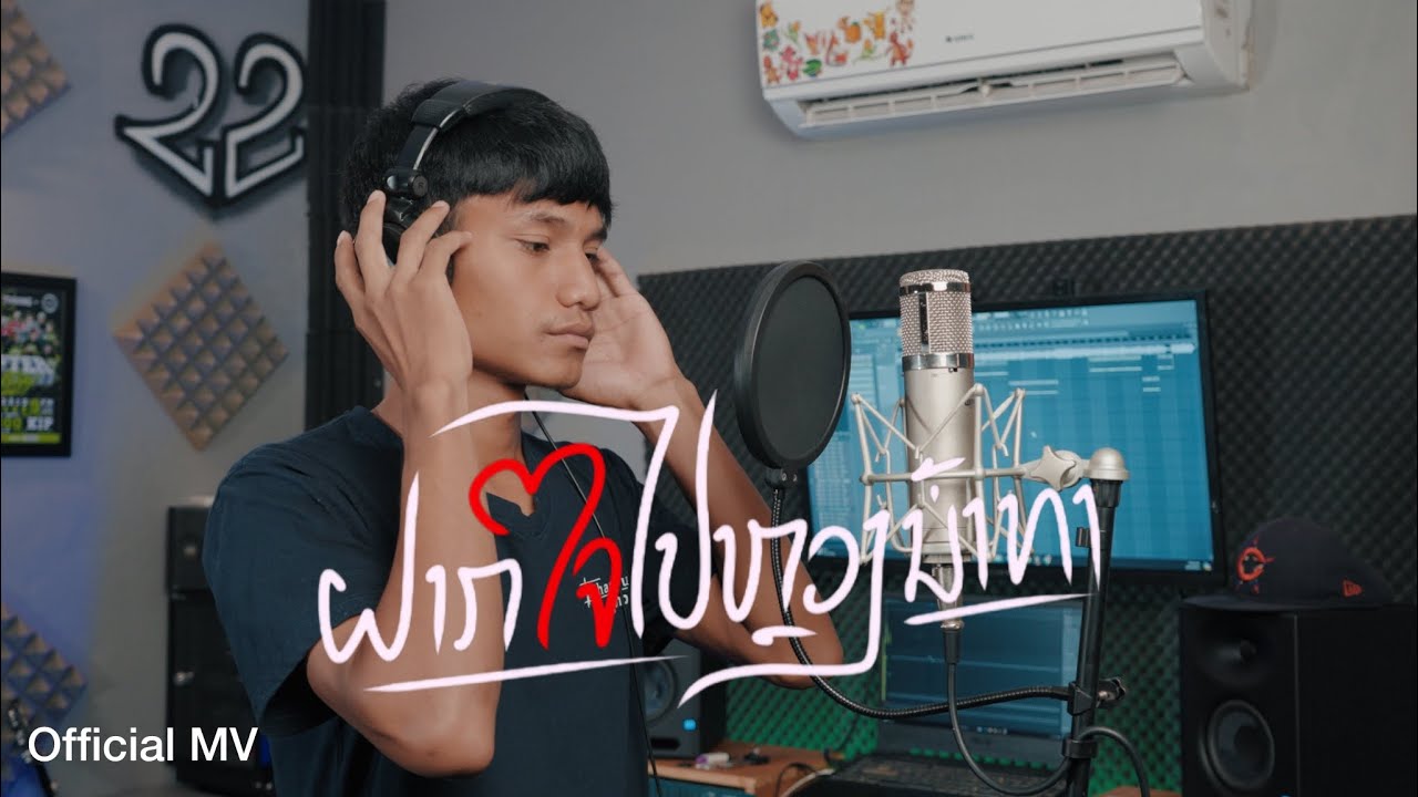 ຄຳຮັກ - ຝາກໃຈໄປຫຼວງນ້ຳທາ ฝากใจไปหลวงน้ำทา [ official MV ]