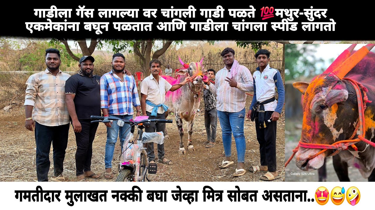 गाडीला गॅस लागल्यावर चांगली गाडी पळते 💯मथुर-सुंदर एकमेकांना बघून पळतात आणि गाडीला चांगला स्पीड लागतो