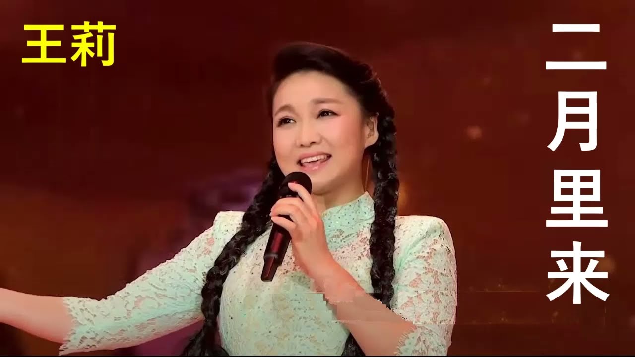 王莉【二月里来】