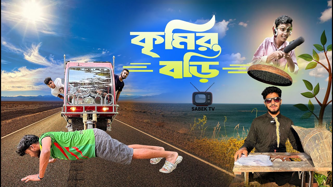বাংলা ফানি খবর Bangla funny khobor & comedy news 2025 | কৃমির বড়ি | Sabek TV | সাবেক টিভি