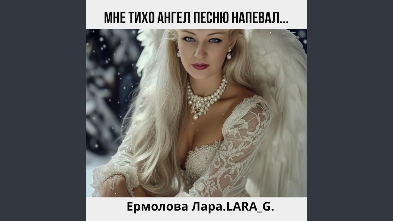 Мне тихо ангел песню напевал...
