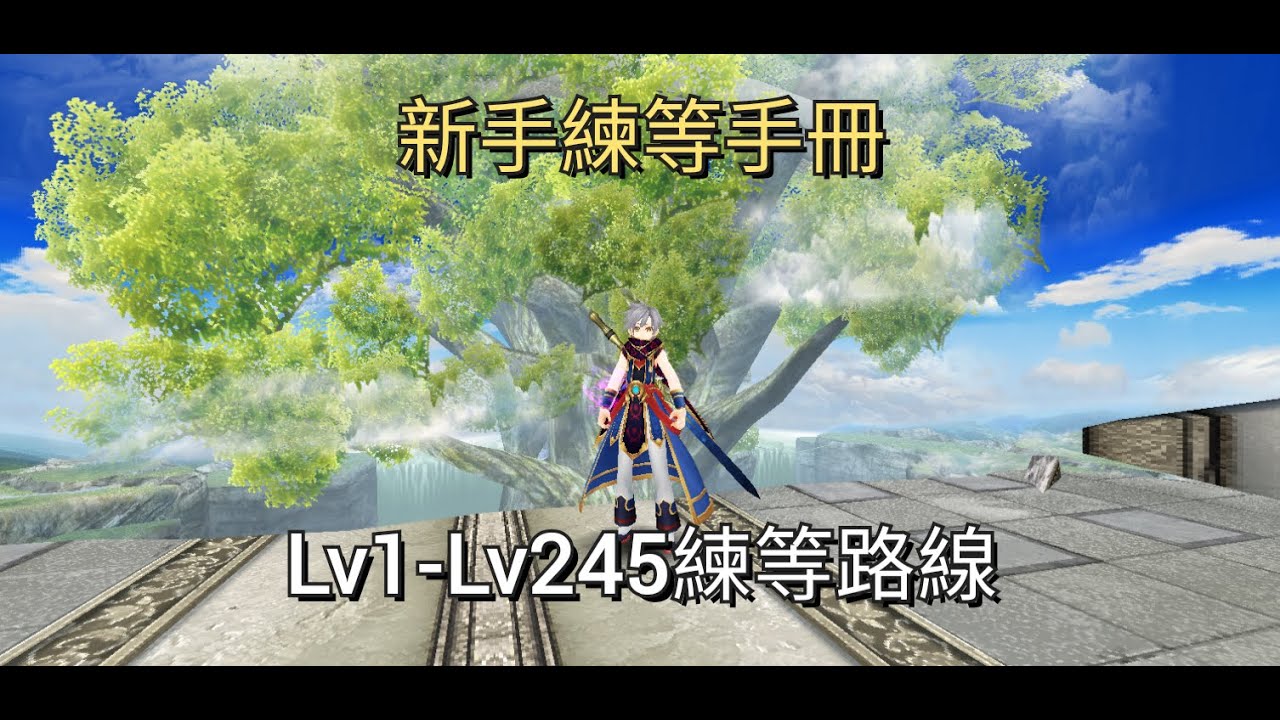 托蘭異世錄 新手升等攻略 Lv1-Lv245