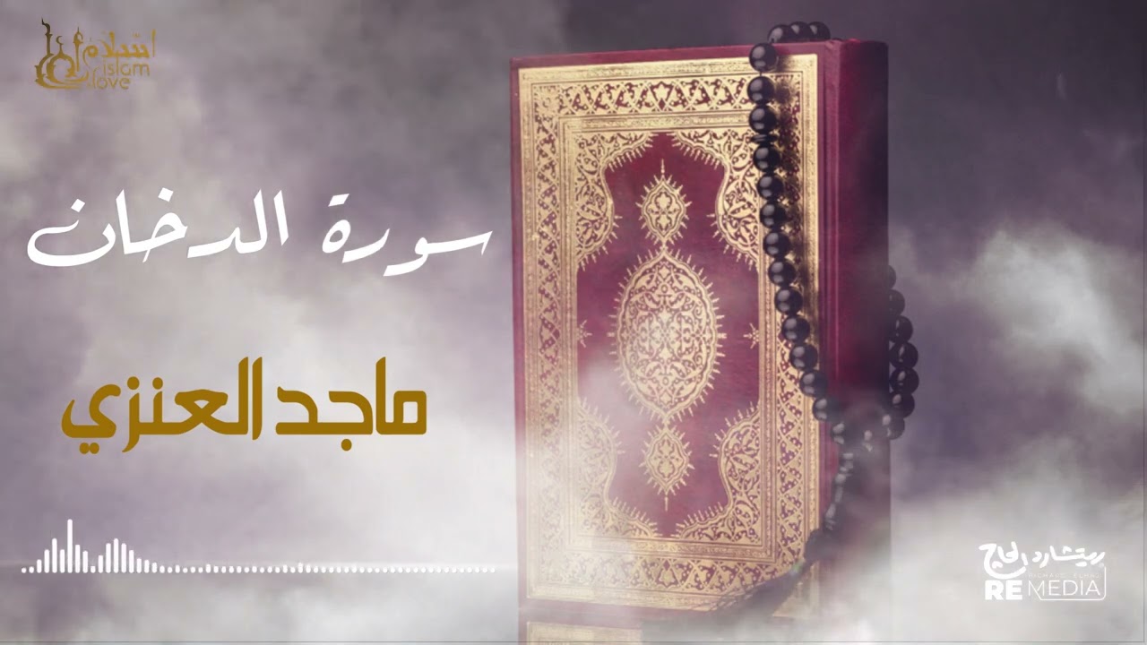 سورة الدخان - بصوت القارئ  الشيخ / ماجد العنزي - القرآن الكريم