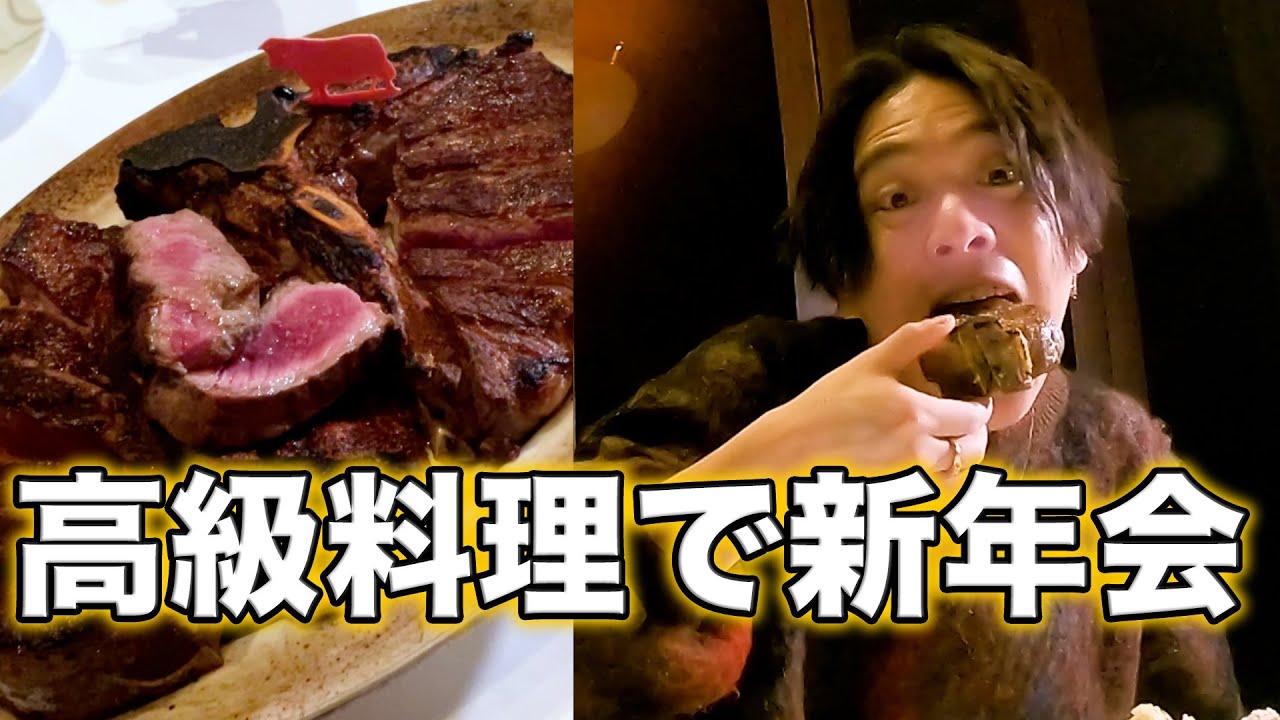2022年の成功を祈って高級ご飯食べに行ってみた！