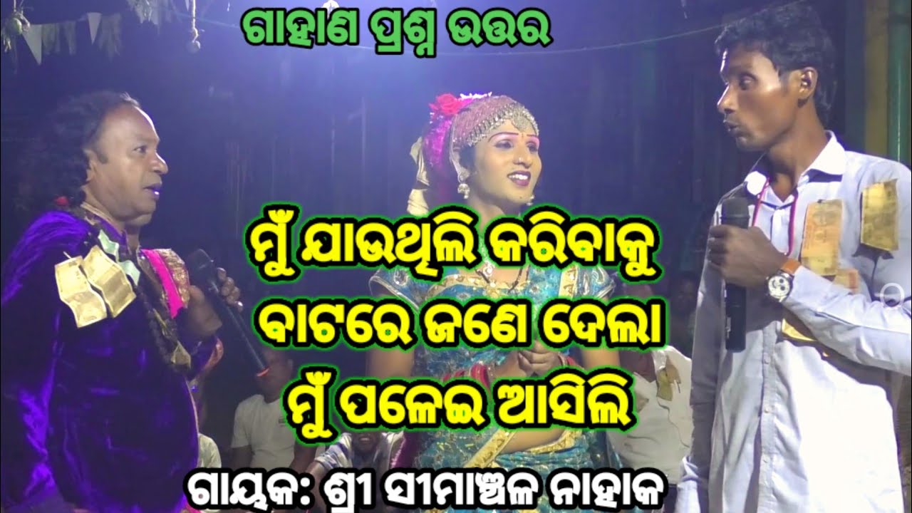 ବାୟାର ପ୍ରଶ୍ନ | Simanchal Nahak Gahani | Humuki Gahani #gahani #odiagahaniganthi #odiagahani