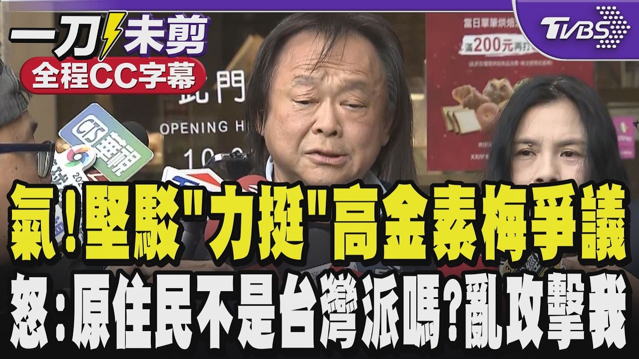 【全程CC字幕】超氣!王世堅駁「力挺」高金素梅爭議 怒:原住民不是台灣派嗎?高金素梅應該也是台灣派 像一位高齡長者撿到掃把胡亂攻擊我 掃把用不完是有人提供嗎?｜TVBS新聞 @TVBSNEWS01