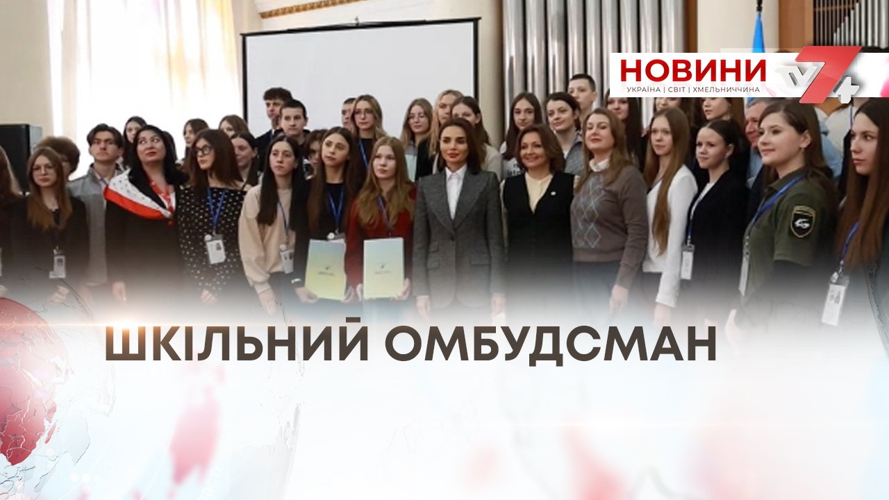 ТВ7+. ПЕРШІ 80 ШКІЛЬНИХ ОМБУДСМАНІВ ЗАПРАЦЮЮТЬ НА ХМЕЛЬНИЧЧИНІ