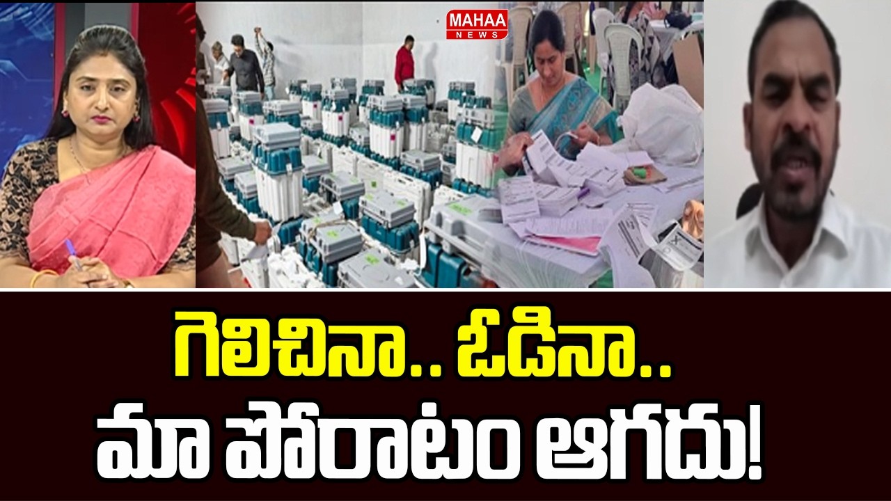 గెలిచినా.. ఓడినా.. మా పోరాటం ఆగదు! Telangana Municipal Elections | Mahaa News