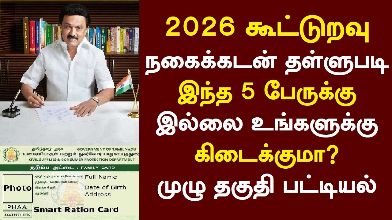 2026 கூட்டுறவு நகைக்கடன் தள்ளுபடி இந்த 5 பேருக்கு இல்லை உங்களுக்கு கிடைக்குமா முழு தகுதி பட்டியல்