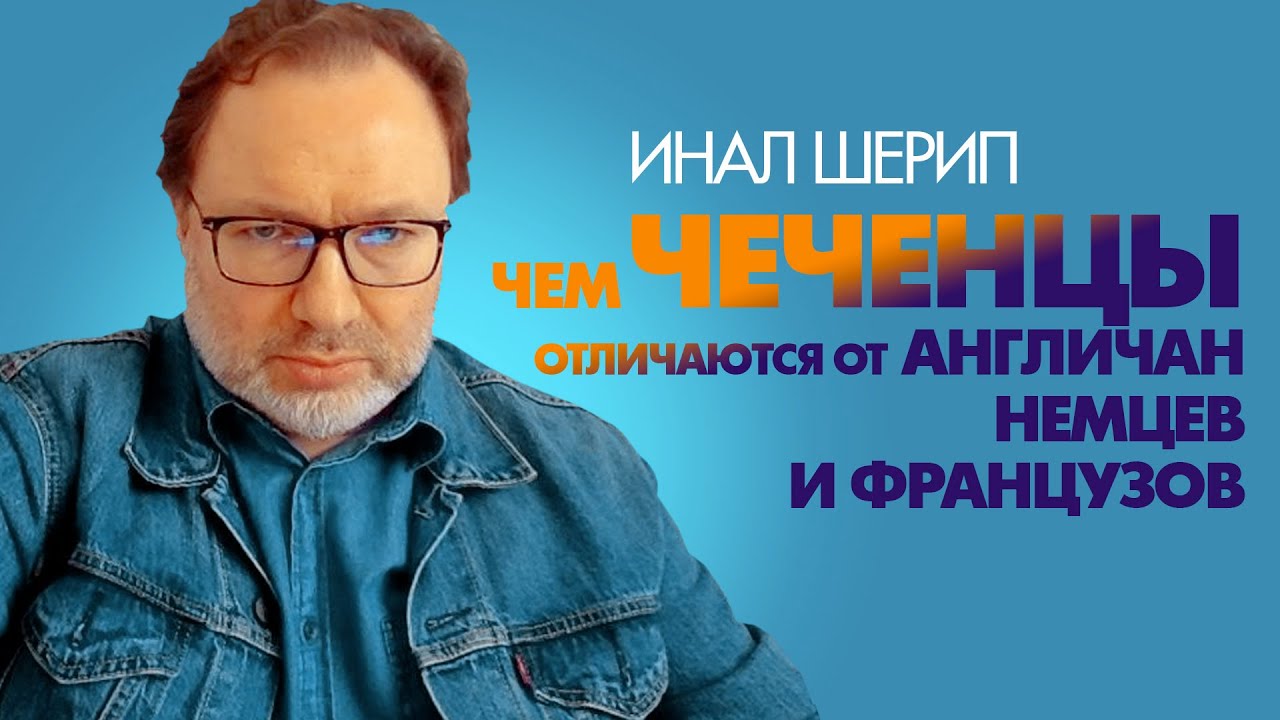 Чем чеченцы отличаются от англичан, немцев и французов? Инал Шерип