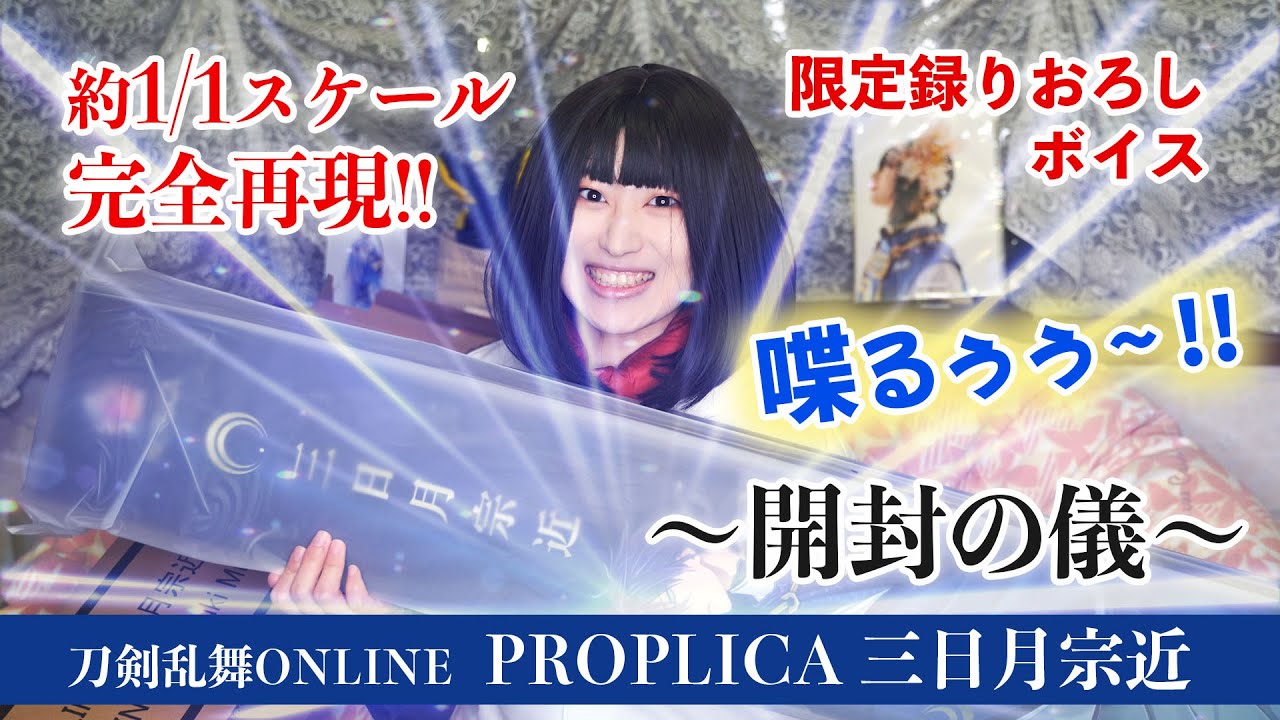 刀剣乱舞ONLINE PROPLICA 三日月宗近～開封の儀～