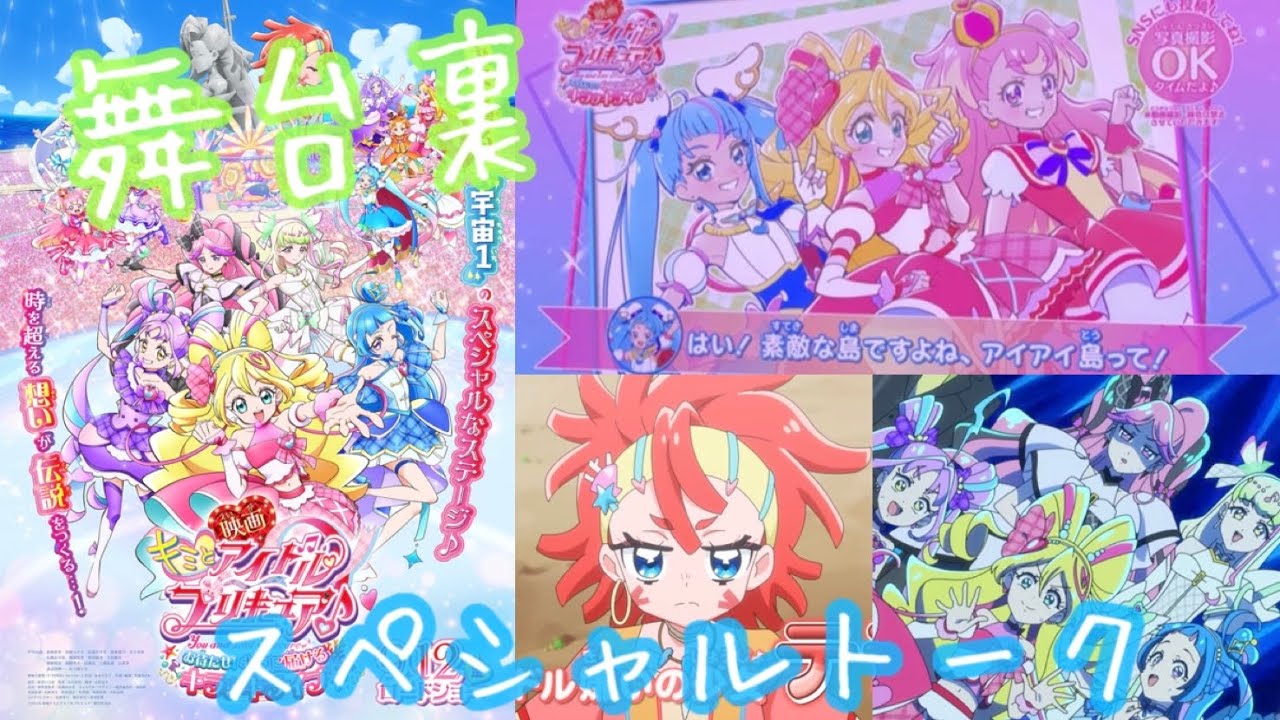 【映画キミとアイドルプリキュア♪ お待たせ！キミに届けるキラッキライブ！】本編のその後が描かれる劇場でしか観れない『舞台裏トーク』プリキュア達とテラちゃんの掛け合いが楽しめる！限定ポストカードも是非！