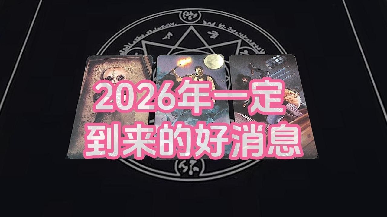 【塔羅牌占卜】2026年一定到来的好消息