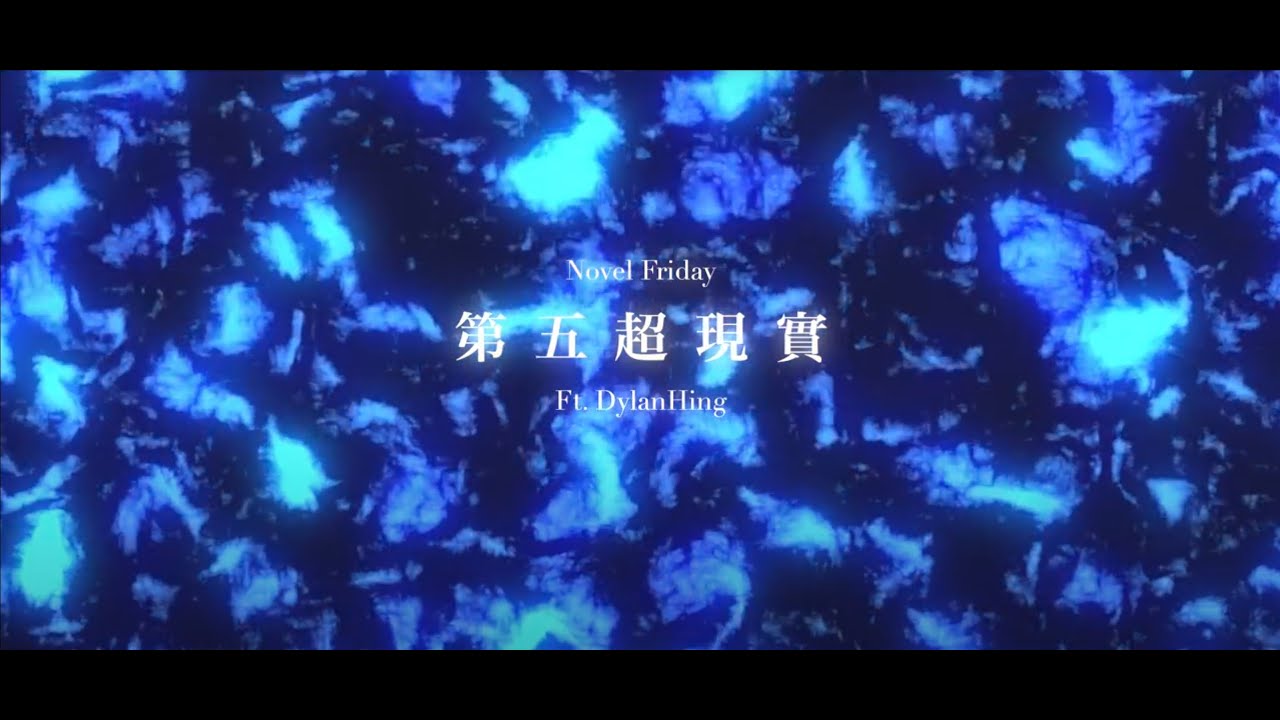 第五超現實 ft. DylanHing (Redbone Remix)
