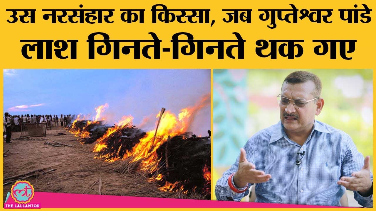 Bihar DGP Gupteshwar Pandey ने बताया Laxmanpur Bathe, Senari massacre में कसाई की तरह लोग काटे गए थे