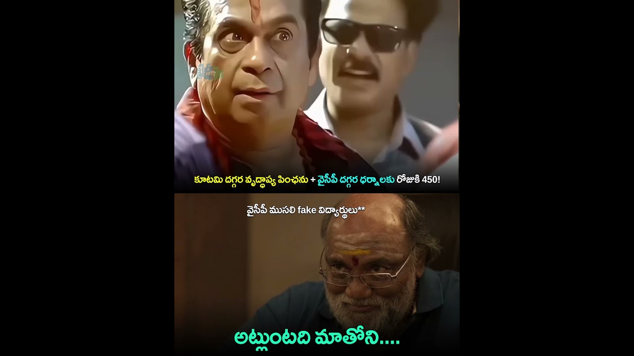 ముసలోళ్ళవి మాములు తెలివితేలు కాదు 🤣! #ysjagan  #jagantrolls #ysrcptrolls  #telugutrolls #alluarjun