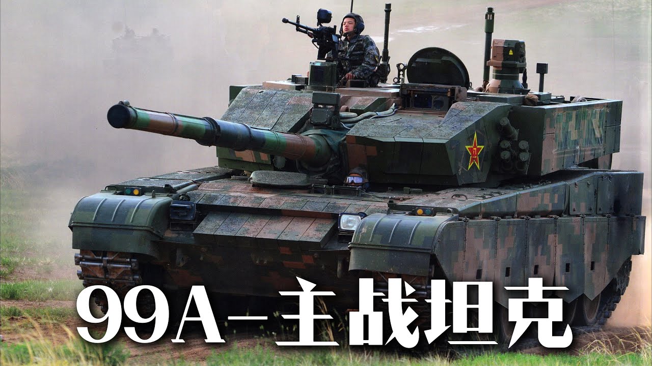 99A-主战坦克 这是中国陆军最锋利的矛，也是最坚固的盾！