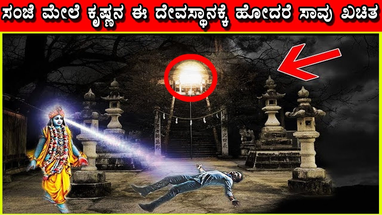 Nidhivan Temple Mystery in Kannada |ನಿದಿವಾನ್ ಶ್ರೀ ಕೃಷ್ಣನ ದೇವಸ್ಥಾನದ ರಹಸ್ಯ ಸಂಜೆ ಮೇಲೆ ಏನಾಗುತ್ತೇ ಗೊತ್ತಾ
