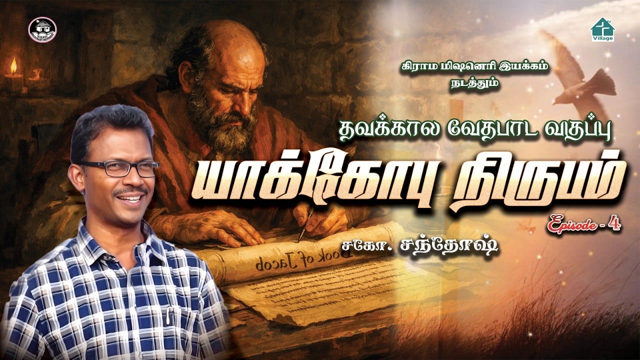 🔴LIVE | யாக்கோபு நிருபம் Ep-4 #santhosh  #lentdays2026  #davidganesan #villagetv #biblestudy #bible