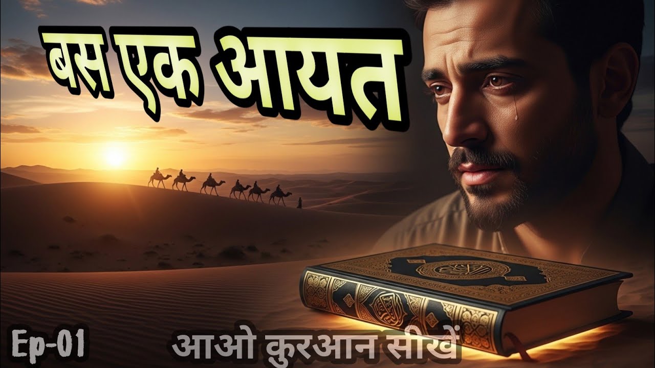 Quran Ka Ye Paigham Aapki Zindagi Badal De Ga | Quran Se Seekhein Ep 1 | @qtvibadat 