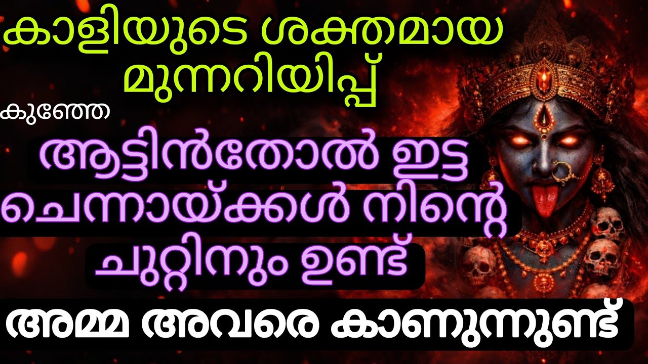 കാളിയുടെ ദൈവിക സന്ദേശം | ഐശ്വര്യവും വിജയവും നിങ്ങളെ തേടിവരും kali message Bhadra kali message 🙏