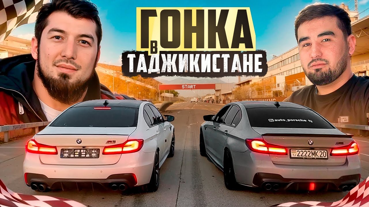ПРОИГРАВШИЙ ОТДАЕТ МАШИНУ! М5 vs M5 ГОНКА В ТАДЖИКИСТАНЕ!