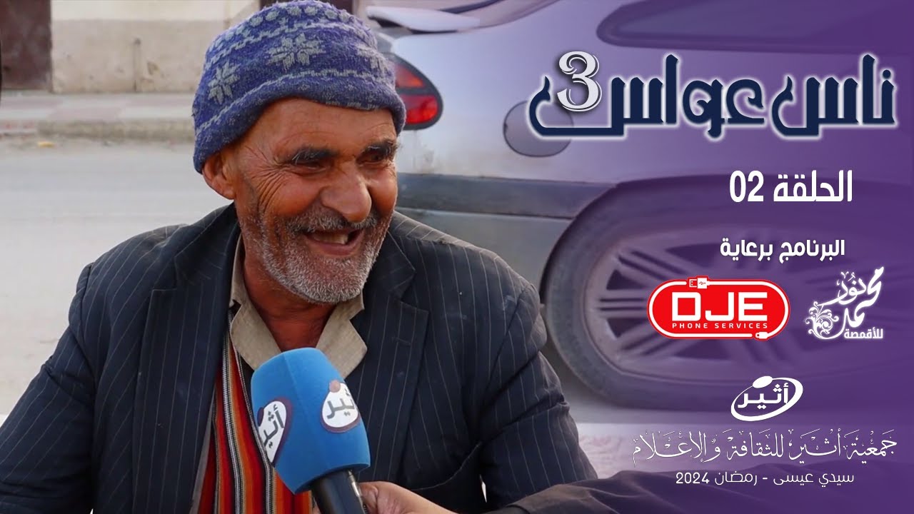 الحلقة الثانية من | برنامج 📺 