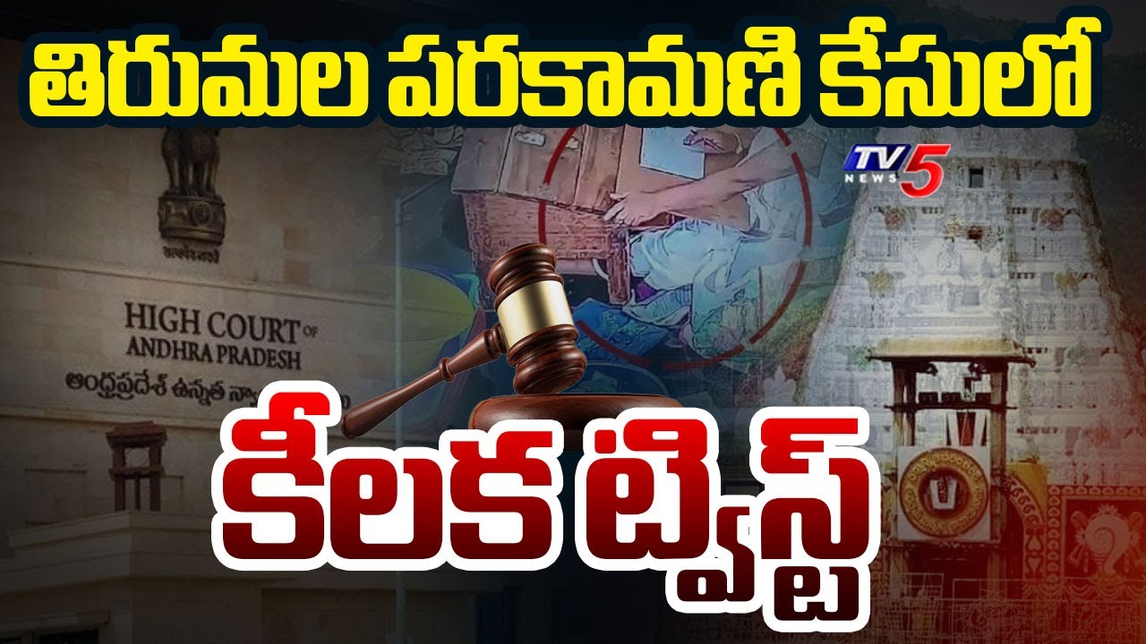 High Court Key Orders In Tirumala Parakamani Case | AVSO Satish Kumar Incident || TV5 News