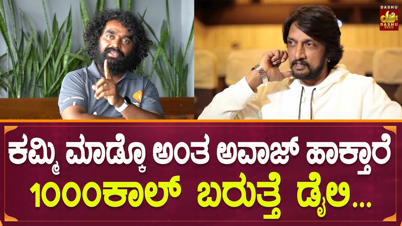 ಜಾಸ್ತಿ ಆಯ್ತ್ ಕಮ್ಮಿ ಮಾಡ್ಕೋ ಅಂತ ಅವಾಜ್ ಹಾಕ್ತಾರೆ | Kichcha Sudeep Charitable Trust | Ramesh Kitty