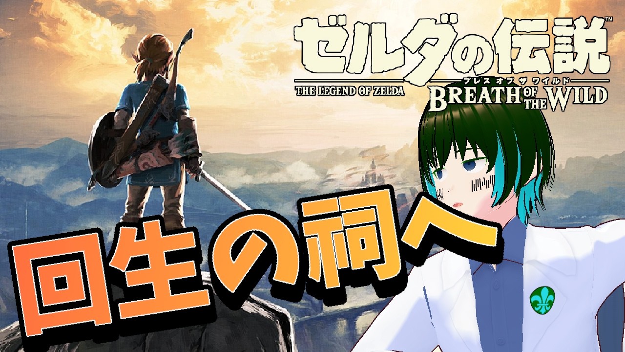 [1人配信]ゼルダの伝説 ブレス オブ ザ ワイルドを初プレイ:Part30[#新人Vtuber]