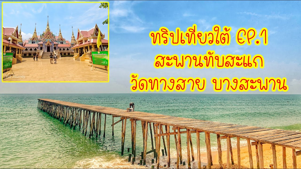 ทริปเที่ยวภาคใต้ EP.1 ทับสะแก - บางสะพาน วัดทางสาย พระมหาธาตุเจดีย์ภักดีประกาศ ประจวบคีรีขันธ์
