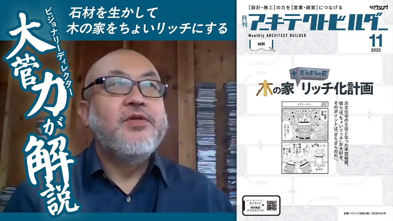 【解説】石材を生かして木の家をちょいリッチにする【設計手法】