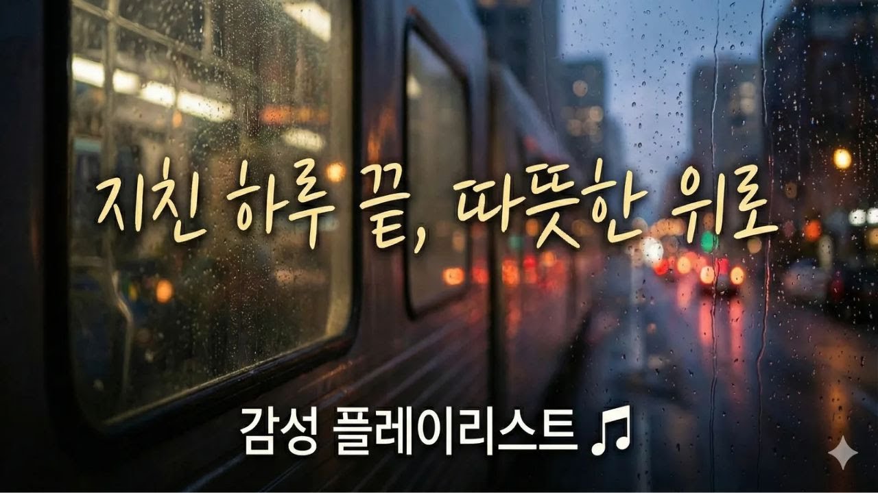 [PLAYLIST] 눈이 녹고 봄이 오듯
