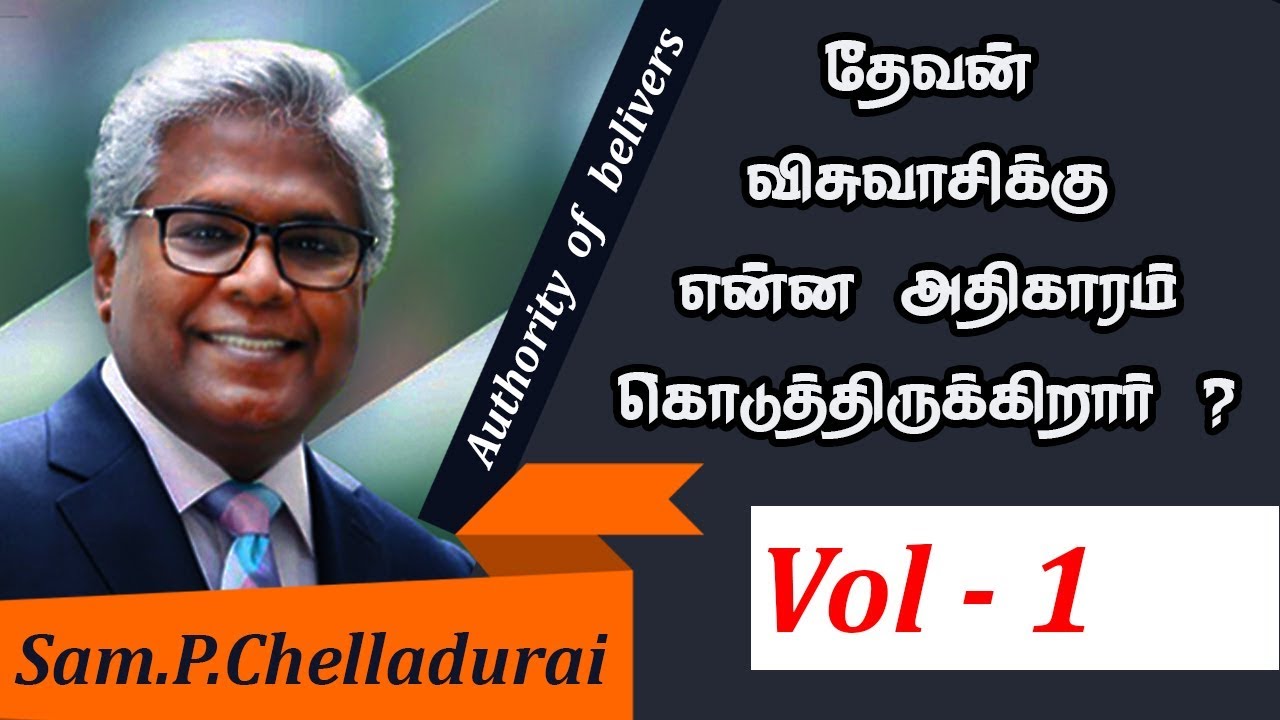 விசுவாசியின் அதிகாரம்| authority of believer | Tamil | sam.P. Chelladurai | vol 1