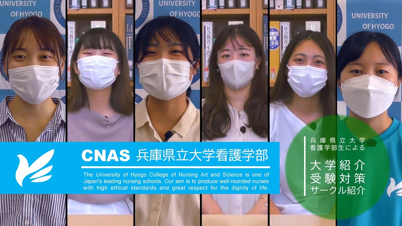 【兵庫県立大学看護学部】 学生による大学紹介