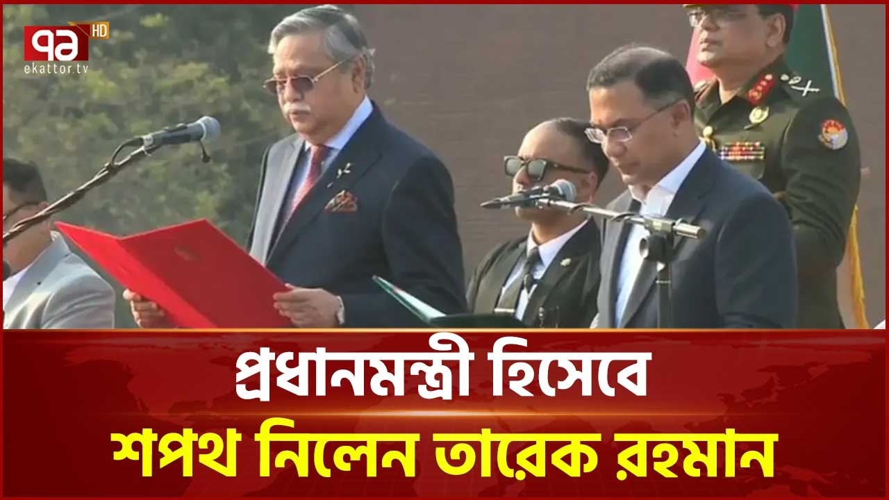 প্রধানমন্ত্রী হিসেবে শপথ নিলেন তারেক রহমান | Tarique Rahman | Oath Ceremony | Ekattor TV