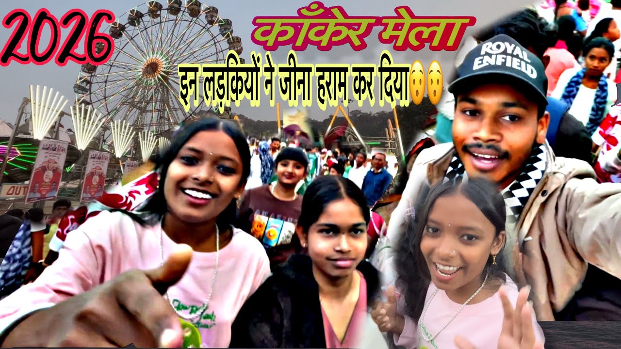 Kanker mela काँकेर मेला | इन लड़कियों ने जीना हराम कर दिया 😯||2026 mela me , jina haram 🤪#dealyvlog