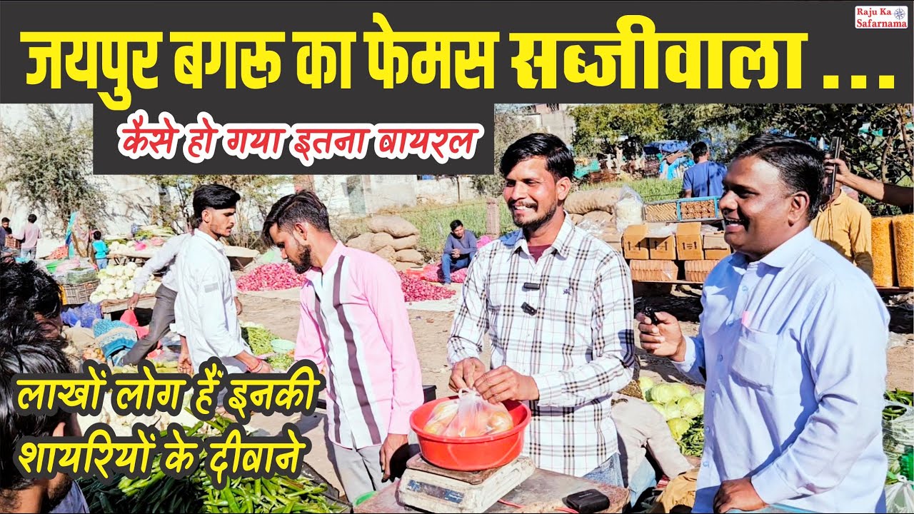 जयपुर बगरू का फेमस सब्जी वाला 👌 कैसे हो गया इतना वायरल | Bagru Ka Famous Sabjiwala | Indrapal Megwal