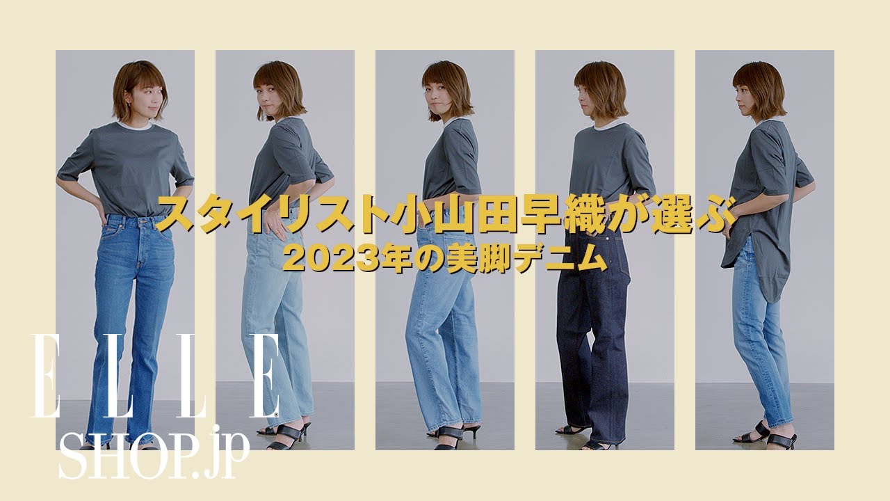 スタイリスト小山田早織が選ぶ 2023年の美脚デニム　ELLE SHOP