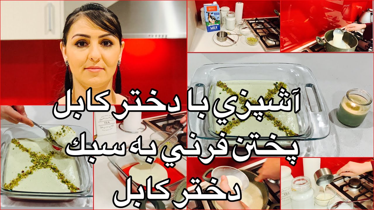 Kabul Cooking Ferni آشپزى با دختر كابل پختن فرنى به سبك دختر كابل