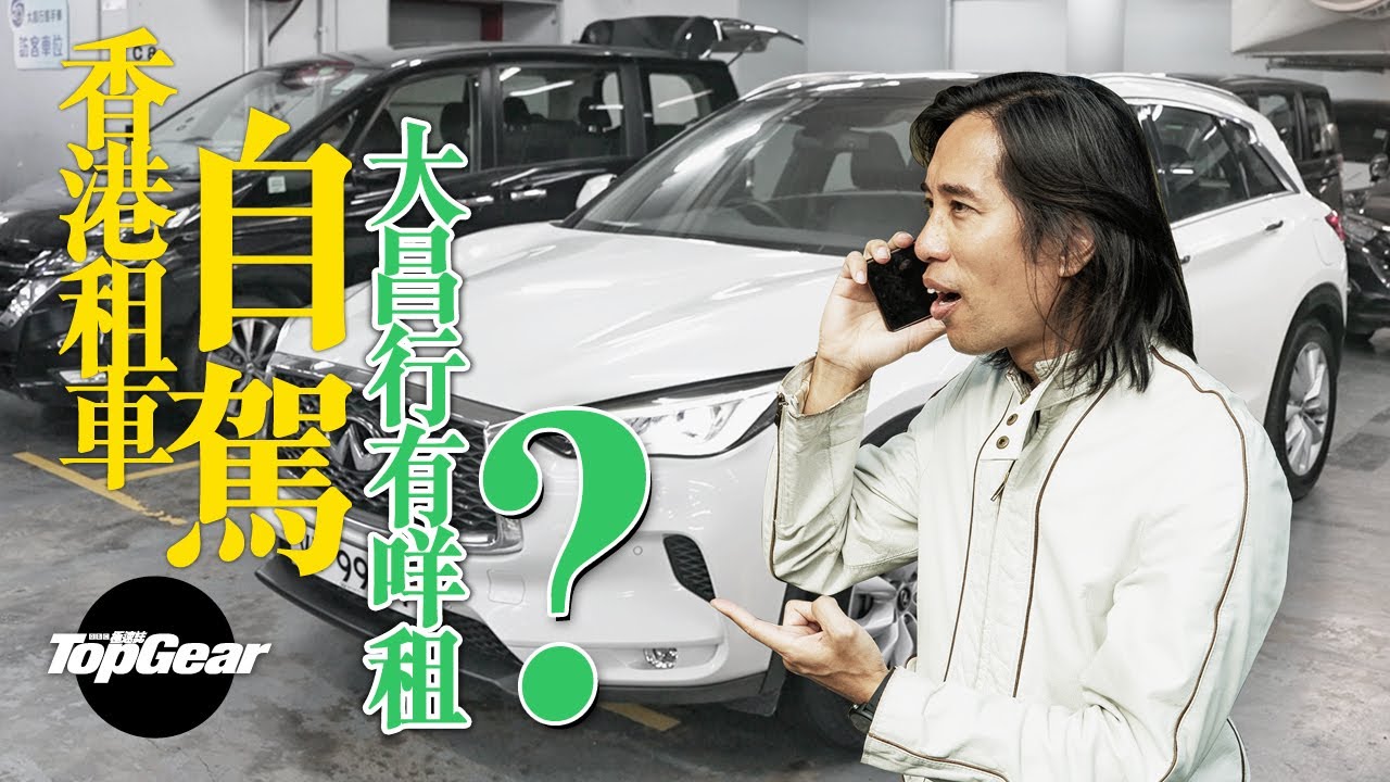 香港租車自駕 有冇GT-R租呢？（內附字幕）｜TopGear HK 極速誌 topgearhk