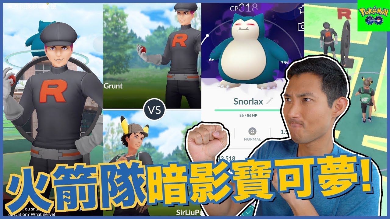 火箭隊來襲! 暗影寶可夢詳細資訊! 特殊招式新發動攻略!!【劉沛 寶可夢⁴ 51】