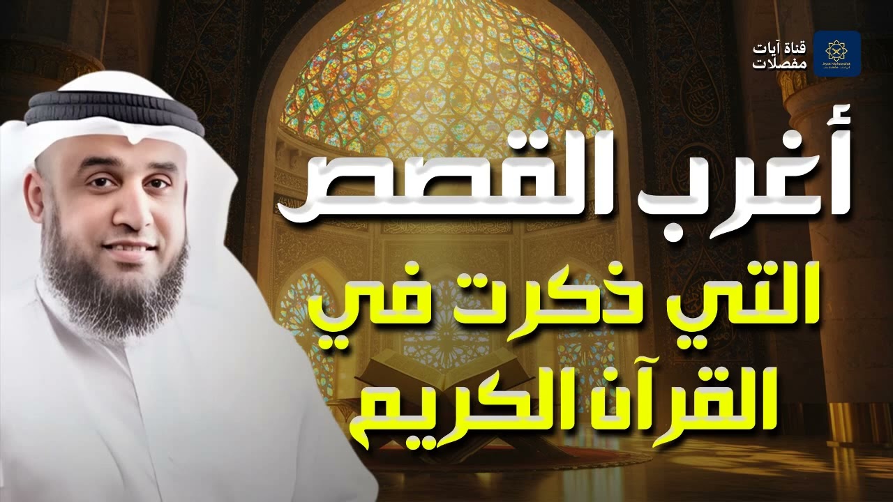 نواف السالم | أعجب وأغرب القصص التي ذكرت في القرآن الكريم! قصص مؤثرة جدًا