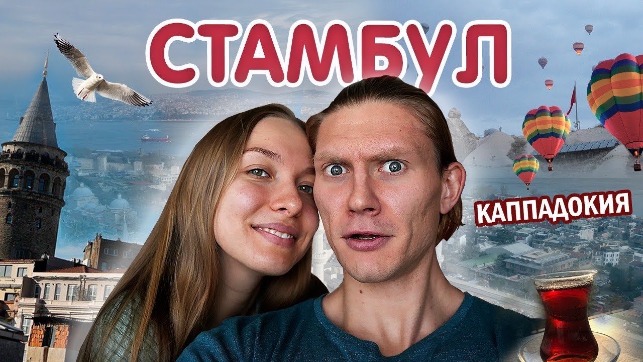 СТАМБУЛ | места, еда, цены | гостеприимство и красота Турции. Стамбул и Каппадокия