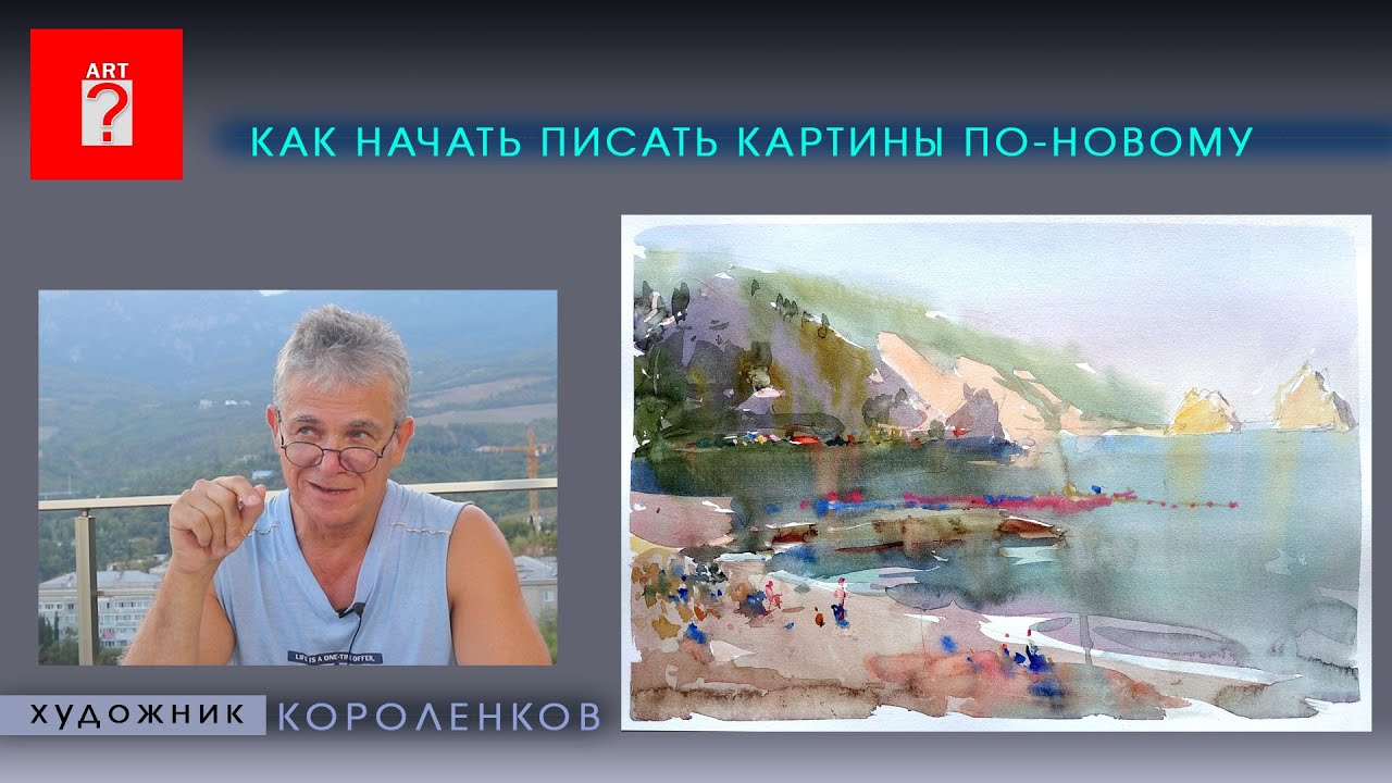 1700 КАК НАЧАТЬ ПИСАТЬ КАРТИНЫ ПО-НОВОМУ _ художник Короленков