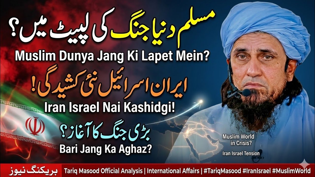 Iran-Israel tension has changed everything! What will happen next? Mufti Tariq Masood 