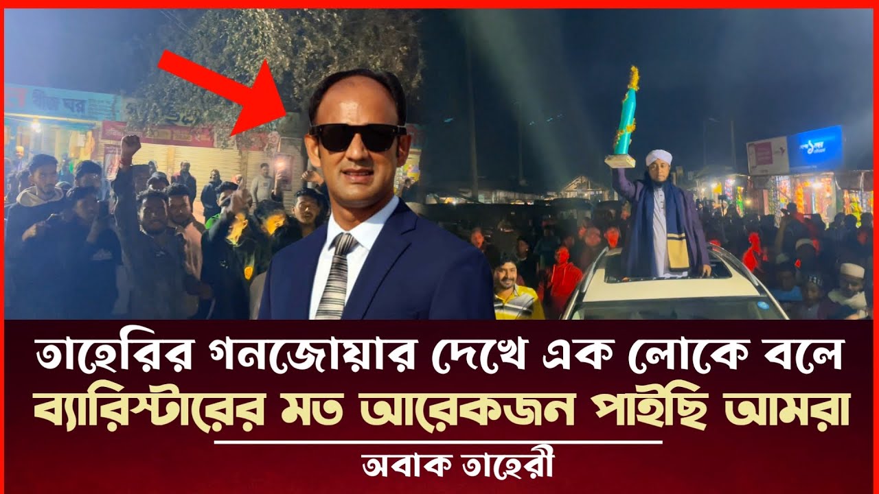 ব্যারিস্টার সুমনের মত আরেকজন পাইছি আমরা বললো তাহেরী কে Taheri Election News 
