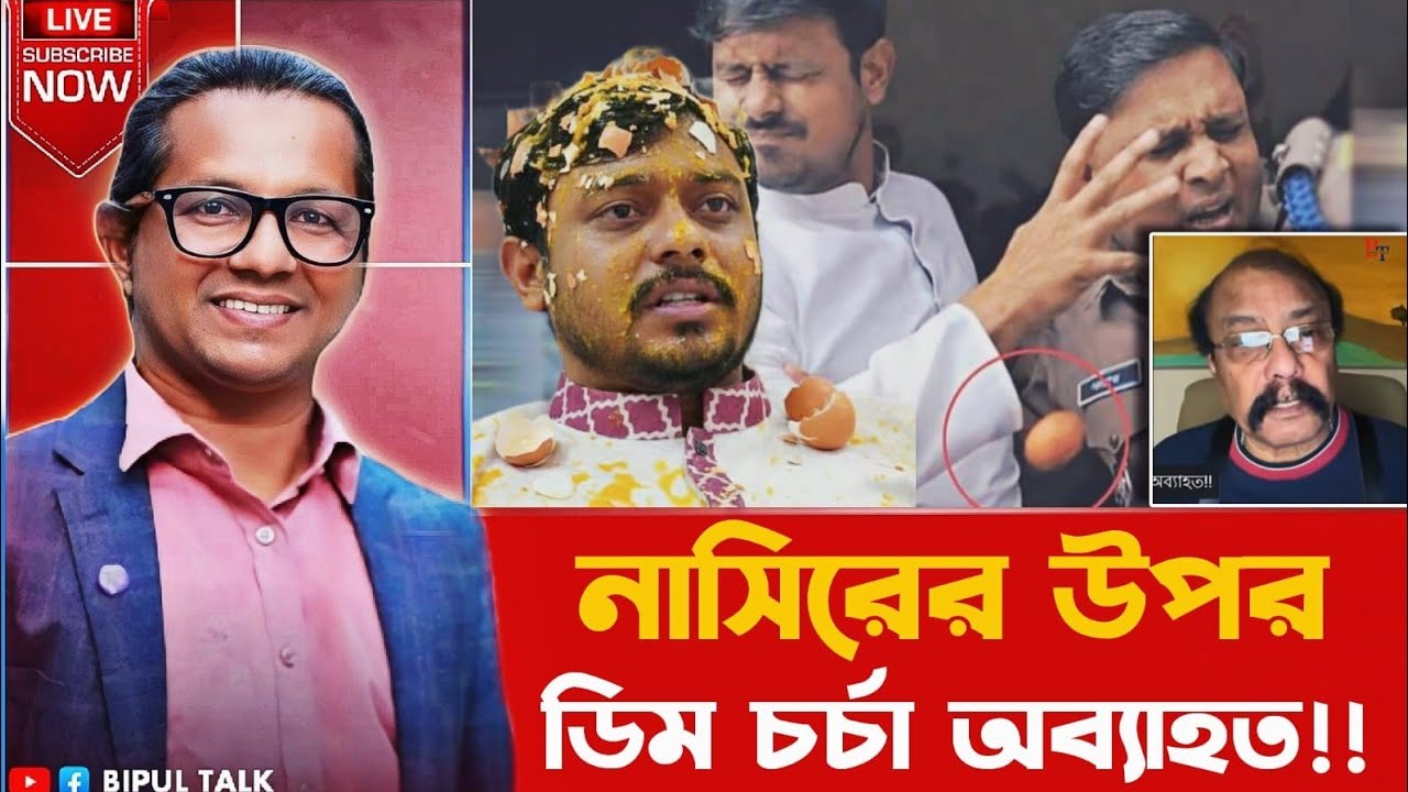 বাঁকাচোখেঃ নাসিরের উপর ডিম চর্চা অব্যাহত!!